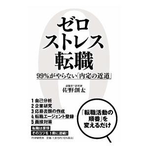 ゼロストレス転職／佐野創太