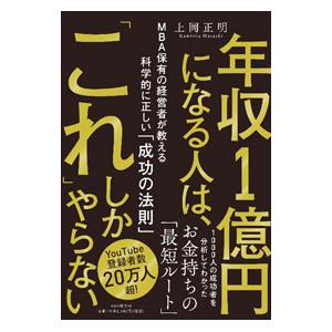 年収1億円になる人は、「これ」しかやらない／上岡正明