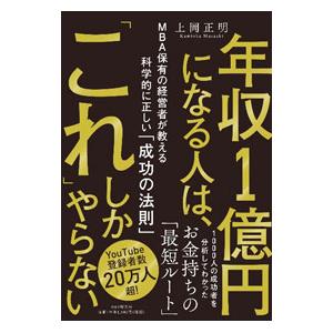 年収１億円になる人は、「これ」しかやらない／上岡正明