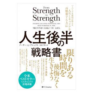 人生後半の戦略書／BrooksArthur C．