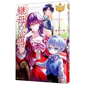 継母の心得／トール