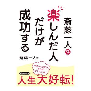 斎藤一人 楽しんだ人だけが成功する／斎藤一人