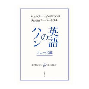 英語のハノン フレーズ編／中村佐知子