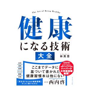 健康になる技術大全／林英恵