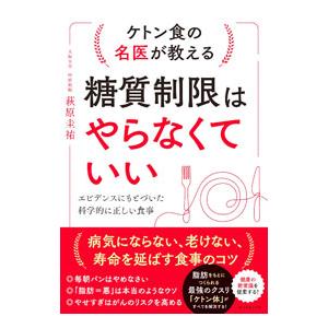 糖質制限はやらなくていい／萩原圭祐