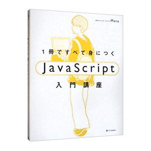 1冊ですべて身につくJavaScript入門講座／Manaの買取情報