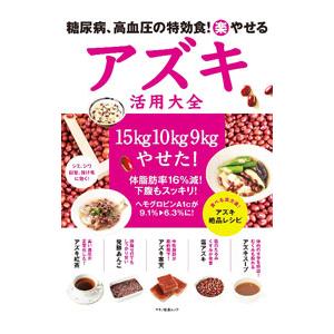 糖尿病、高血圧の特効食！楽やせるアズキ活用大全／マキノ出版