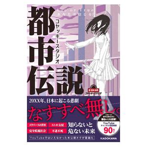 コヤッキースタジオ都市伝説／コヤッキースタジオ