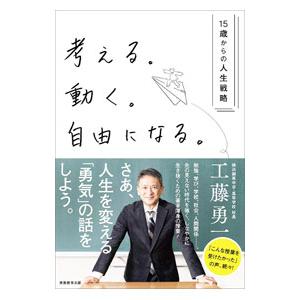 考える。動く。自由になる。／工藤勇一
