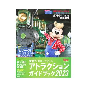 東京ディズニーリゾートアトラクションガイドブック 2023／講談社