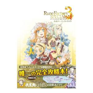 ルーンファクトリー3スペシャル公式パーフェクトガイド／KADOKAWA Game Linkage