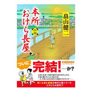 本所おけら長屋 20／畠山健二