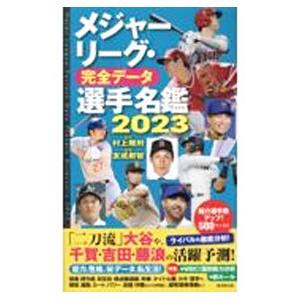 メジャーリーグ・完全データ選手名鑑 2023／友成那智