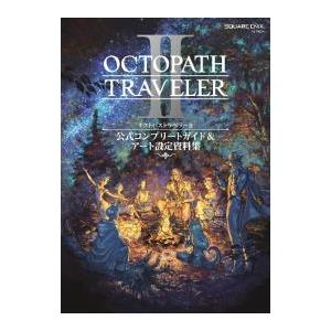 オクトパストラベラーII公式コンプリートガイド&...の商品画像