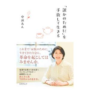 「誰かのために」を手放して生きる／中道あん