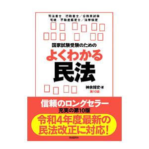 国家試験受験のためのよくわかる民法／神余博史