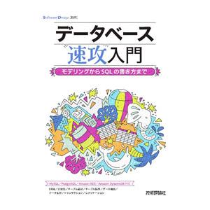 データベース速攻入門／技術評論社