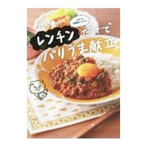 とん妻のレンチンだけでバリうま献立／とん妻
