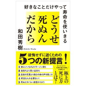どうせ死ぬんだから／和田秀樹