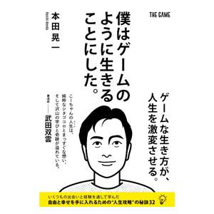 僕はゲームのように生きることにした。／本田晃一