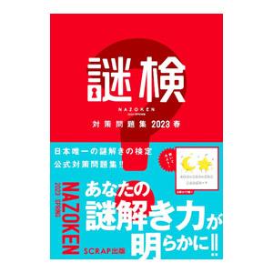 謎検対策問題集 2023春／SCRAP