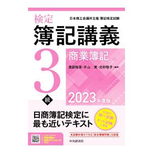 検定簿記講義3級商業簿記 2023年度版／渡部裕亘