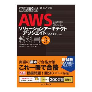 徹底攻略AWS認定ソリューションアーキテクト−アソシエイト〈SAA−C03〉対応教科書／鳥谷部昭寛