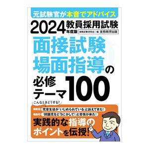 教員採用試験面接試験・場面指導の必修テーマ100 2024年度版／資格試験研究会