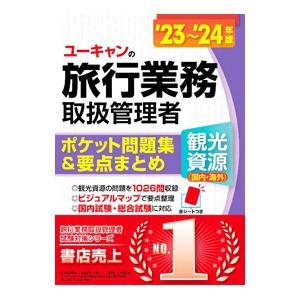 ユーキャンの旅行業務取扱管理者〈観光資源〈国内・海外〉〉ポケット問題集＆要点まとめ ’23〜’24年...