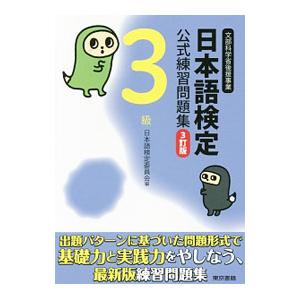 日本語検定公式練習問題集 3訂版 3級／日本語検定委員会【編】