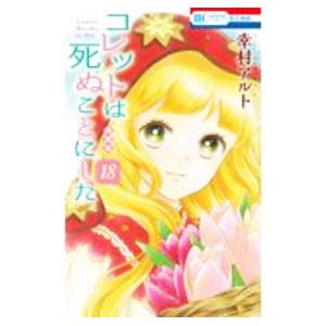 コレットは死ぬことにした 18 特装版／幸村アルト