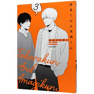 高良くんと天城くん 3／はなげのまい