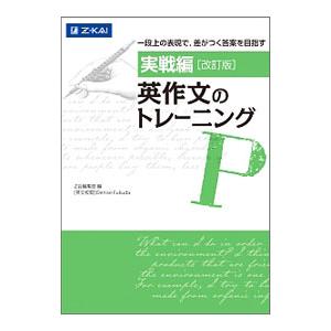 実戦編 英作文のトレーニング 改訂版／Z会編集部【編】