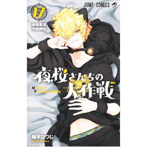 夜桜さんちの大作戦 17／権平ひつじ