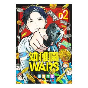幼稚園WARS 2／千葉侑生