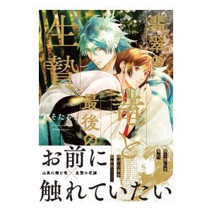 翡翠の竜と最後の生贄／げそたると