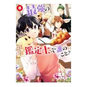 最強の鑑定士って誰のこと？ 〜満腹ごはんで異世界生活〜 8／不二原理夏