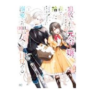 追放された元令嬢、森で拾った皇子に溺愛され聖女に目覚める 1／すずむし