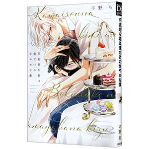 可哀想な君は僕だけの甘やかな傷／千野ち