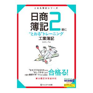 日商簿記2級に“とおる”トレーニング 工業簿記／桑原知之