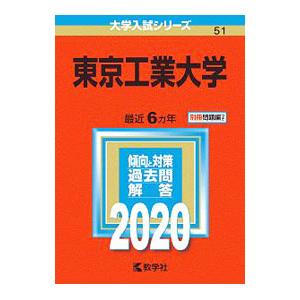 東京工業大学 ２０２０年版／教学社編集部【編】