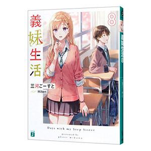 新品 / 義妹生活 (1-6巻 最新刊) 全巻セット : 漫画全巻ドットコム
