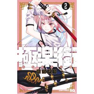 極楽街 2／佐乃夕斗