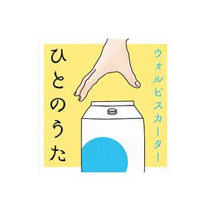 ウォルピスカーター／ひとのうた