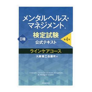 メンタルヘルス・マネジメント検定試験公式テキスト II種 ラインケアコース＜第4版＞／大阪商工会議所...