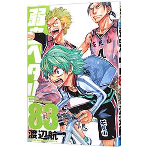 弱虫ペダル 83／渡辺航