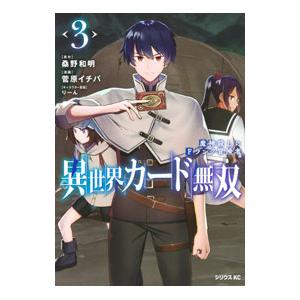 異世界カード無双 魔神殺しのFランク冒険者 3／菅原イチバ