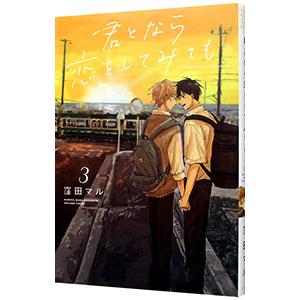 君となら恋をしてみても 3／窪田マル
