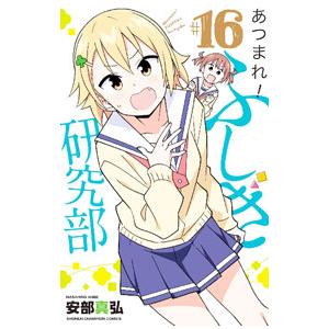 あつまれ！ふしぎ研究部 16／安部真弘