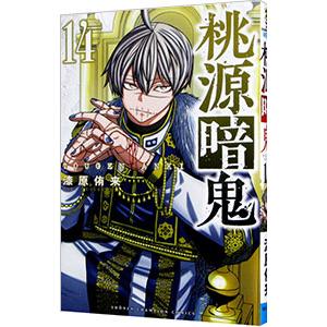 桃源暗鬼 17/漆原侑来 : bookfanプレミアム - 通販 - Yahoo!ショッピング